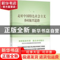 正版 走好中国特色社会主义乡村振兴道路 农业农村部农村经济研究