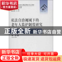 正版 私法自治视域下的老年人监护制度研究 李欣 群众出版社 9787