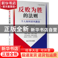 正版 反败为胜的法则:个人如何逆风翻盘 蔺雷,吴家喜 机械工业出