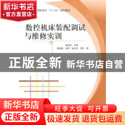 正版 数控机床装配调试与维修实训 胡文彬主编 北京航空航天大学