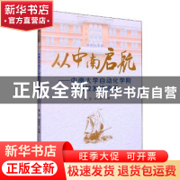 正版 从中南启航:中南大学自动化学院杰出校友访谈录 黄亚,张巧