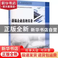 正版 新编企业出纳实务 汪丽萍,孟晓红,赵宇 南京大学出版社 9787