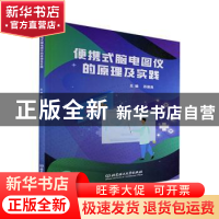 正版 便携式脑电图仪的原理及实践 苏建良 北京理工大学出版社 97