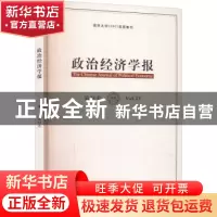 正版 政治经济学报:第23卷:Vol. 23 孟捷,龚刚 格致出版社 9787