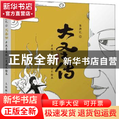 正版 西游记之大圣传:寻找自我的心灵成长绘本 涂涂猫 人民邮电出