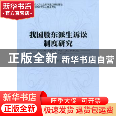 正版 我国股东派生诉讼制度研究 刘冬京著 群众出版社