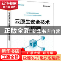 正版 云原生安全技术实践指南 张福 电子工业出版社 978712143560