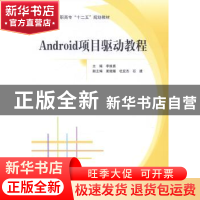 正版 Android项目驱动教程 李维勇主编 北京航空航天大学出版社 9