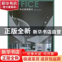 正版 办公空间设计 精品文化工作室编 大连理工大学出版社 978756