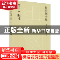 正版 任洪渊全集:诗歌卷:第三个眼神 任洪渊 江苏凤凰文艺出版社