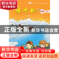 正版 课本上学不到de科学:五年级 陈蕾主编 上海科技教育出版社 9