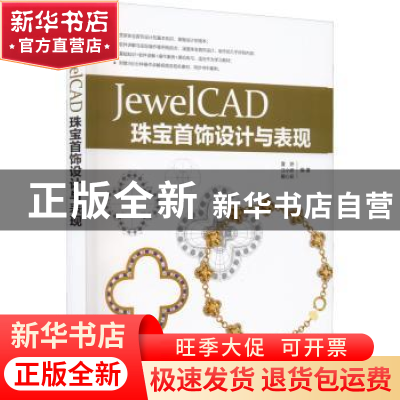 正版 JewelCAD珠宝首饰设计与表现 夏妍,汪小娇,戴心茹 人民邮电