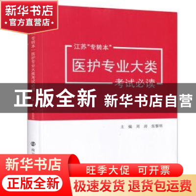 正版 江苏“专转本”医护专业大类考试必读 周涛,张黎明 南京大学