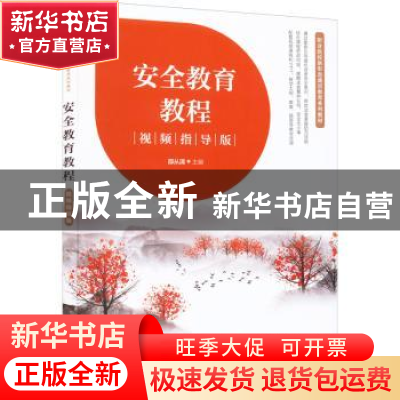 正版 安全教育教程(视频指导版) 邵从清 人民邮电出版社 978711