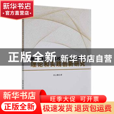 正版 新媒体时代高校思想政治教育理论和实践创新研究 刘云鹤著