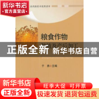 正版 粮食作物种植及产后加工 于勇 编 中国农业出版社 978710923