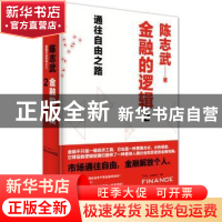 正版 金融的逻辑:2:通往自由之路 陈志武著 西北大学出版社 97875