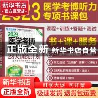 正版 2023医学考博英语听力28天训练计划 环球卓越医学考博命题研