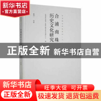 正版 合浦南珠历史文化研究 廖国一等著 广西科学技术出版社 9787