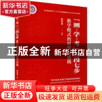 正版 “测-学-考”三段七步教学模式的研究与实践 陈英春 中国纺
