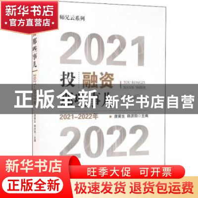 正版 投融资那些事儿(2021-2022年) 唐寅生,韩济阳 中国财政