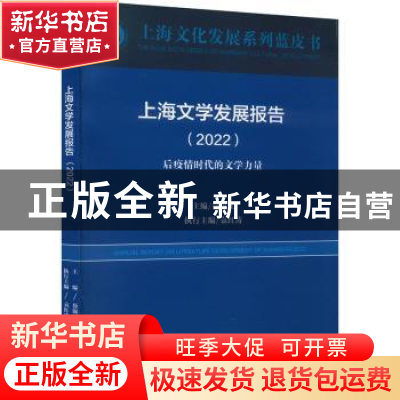 正版 上海文学发展报告:2022:2022 徐锦江 上海远东出版社 9787