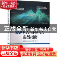 正版 SAP BW/4HANA 实战指南 智扬信达大数据工作室 电子工业出版