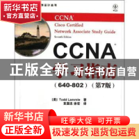 正版 CCNA学习指南:640-802 [美]托德·莱莫 人民邮电出版社 97871