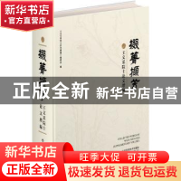 正版 掇菁撷芳:王文采院士论文增编 王文采 山东科学技术出版社 9