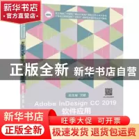 正版 Adobe InDesign CC 2019 软件应用 林国慧,孙铁汉,周丹