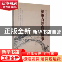 正版 梧桐古镇商贸旧事 桐乡市梧桐街道办事处,桐乡市政协教科卫