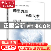 正版 药品质量检测技术 赵亚丽 化学工业出版社 9787122411419 书
