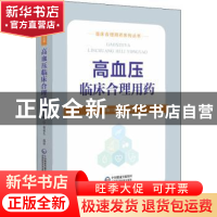 正版 高血压临床合理用药 童荣生 中国医药科技出版社 9787521431