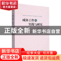 正版 成协工作的实践与研究 马良生编著 河海大学出版社 97875630