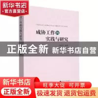 正版 成协工作的实践与研究 马良生编著 河海大学出版社 97875630