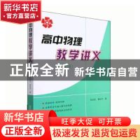 正版 高中物理教学讲义(全模块) 高龙亚,黄绍书著 哈尔滨工业