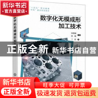 正版 数字化无模成形加工技术 张敬骥,阴曙 化学工业出版社 97871