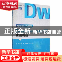 正版 网页设计与制作Dreamweaver CC实训教程 黄艳,王瑞锋,高勇