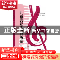 正版 儿童音乐实践教程-小学篇 王静霞,彭晋全主编 苏州大学出版