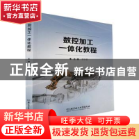 正版 数控加工一体化教程 李东君 北京理工大学出版 978757630116