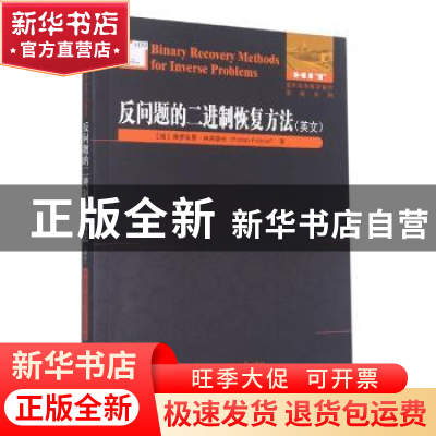 正版 反问题的二进制恢复方法(英文) (德)佛罗莱恩·弗吕豪夫(Fl