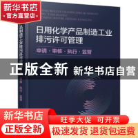 正版 日用化学产品制造工业排污许可管理:申请·审核·执行·监管 王