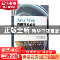 正版 Java Web应用开发教程(项目式) 李文蕙,罗保山,刘嵩 人民