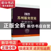 正版 2021苏州服务贸易发展报告 苏州市商务局编 苏州大学出版社