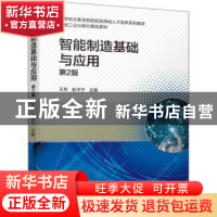 正版 智能制造基础与应用 王芳,赵中宁 机械工业出版社 978711170