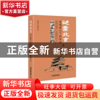 正版 谜案北京:②:皇城根儿下的传说 《谜案北京》编委会 中国铁