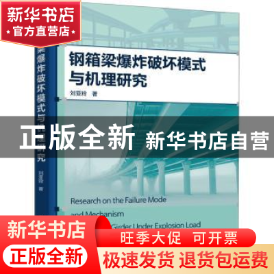 正版 钢箱梁爆炸破坏模式与机理研究 刘亚玲 化学工业出版社 9787