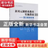 正版 新双元制职业教育实施指南:营口框架标准:Yingkou framework