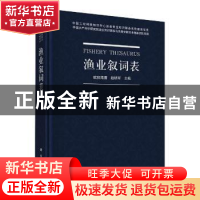 正版 渔业叙词表 欧阳海鹰,赵明军主编 科学出版社 978703065681