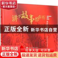 正版 讲个故事给你听:珠海红色故事集 珠海市委宣传部编 五洲传播